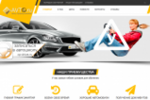 Сайт автошколы