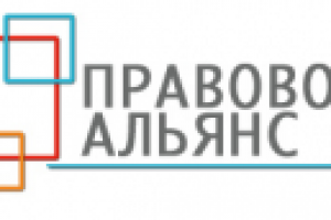 Юридический альянс