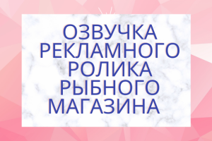 Озвучка рекламного ролика магазина