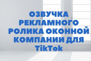 Озвучка рекламного ролика в ТикТок