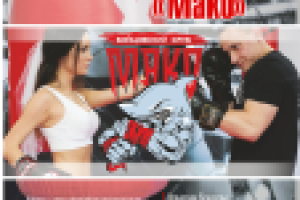 бойцовский клуб "Мако" - рекламный модуль в ж. "Моя свадьба"