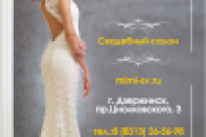 салон свадебной моды-рекламный модуль в журнал "Моя Свадьба"