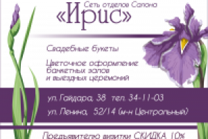 Салон цветов "Ирис" - визитка в журнал "Моя свадьба"