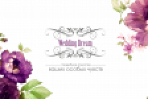 новый стиль агентства "Wedding Dream"