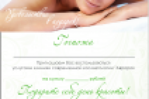 сертификат подарочный женский - внутренняя сторона