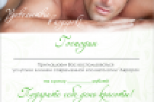 сертификат подарочный мужской - внутренняя сторона