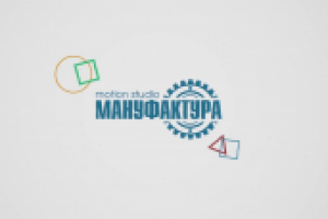 Презентационный ролик motion studio "Мануфактура"
