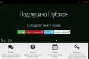 Подслушано Глубокое