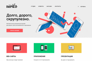 Верстка макета "Nerds"