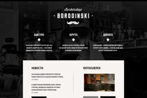 Вёрстка "Барбершоп Бородинский"