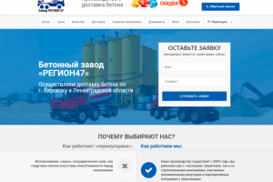 "Регион47" -  многостраничный лэндинг бетонного завода