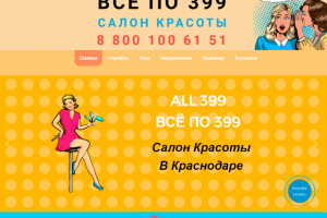 ALL399 - Всё по 399 - Салон красоты