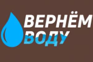 Вернём Воду