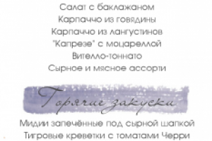Меню на свадьбу