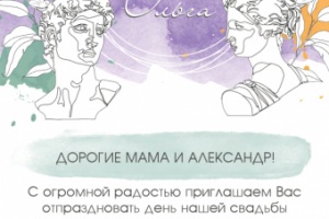 Приглашение на свадьбу