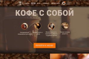 Landing Page для кофейни