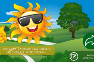 ВЛИЯНИЕ УЛЬТРАФИОЛЕТОВОГО ИЗЛУЧЕНИЯ НА ЧЕЛОВЕКА