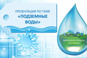 Презентация "Подземные воды"