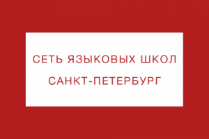 Сеть языковых школ в СПБ