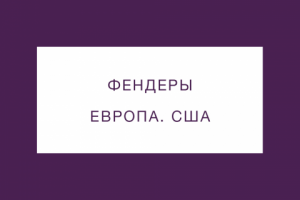 Jumdoo - универсальные фендеры. Трафик из стран Европы и США..