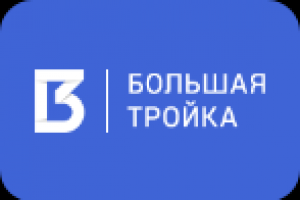 Большая Тройка