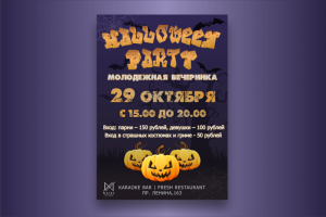 Листовка Хэллоуин