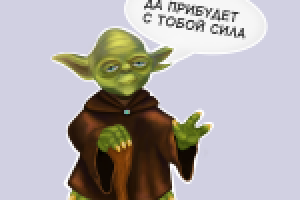 Да прибудет с тобой сила!