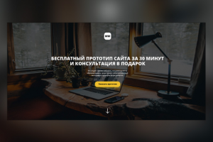 Сайт на заявку бесплатного прототипа