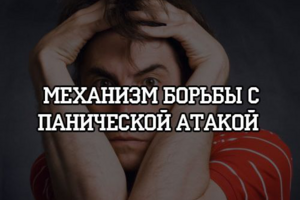 Механизм борьбы с панической атакой