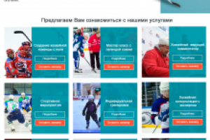 Сайт хоккейных услуг
