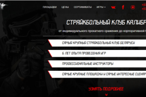 КОРПОРАТИВНЫЙ САЙТ СТРАЙКБОЛЬНОГО КЛУБА