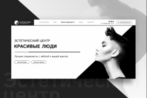 Сайт для эстетического центра "Красивые Люди"