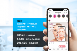 Рекламная кампания на вебинар: "Трудный пациент"