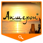 Ресторан "Апшерон! (меню)