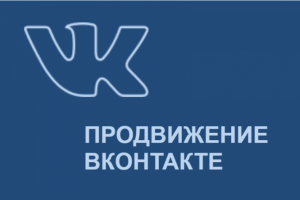 Таргетированная реклама, контент для сообществ ВКонтакте