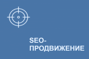 Продвижение сайтов в Яндекс, Google