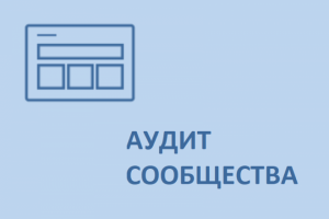 Бесплатный анализ сообщества ВКонтакте