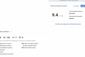 Оценка рекламной записи аудиторией - 9.4 из 10