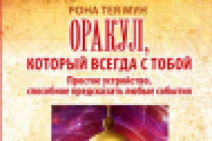 Оракул, который всегда с тобой
