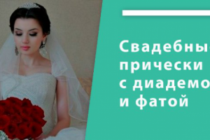 Свадебные прически с диадемой и фатой