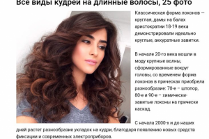 Все виды кудрей на длинные волосы