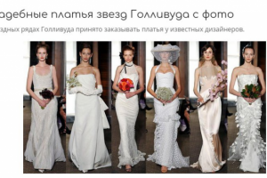 Свадебные платья знаменитостей