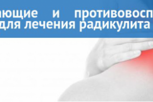 Препараты для лечения радикулита