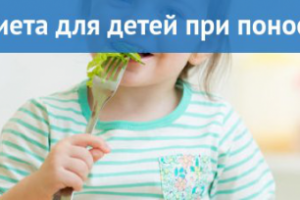 Лечебная диета для детей при поносе