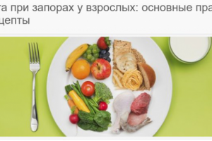 Диета при запорах у взрослых