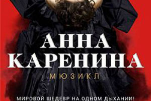 Мюзикл Анна Каренина