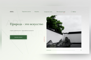 Сайт студии ландшафтного дизайна