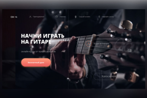 Главная страница сайта курсов гитары