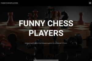 Шахматный клуб