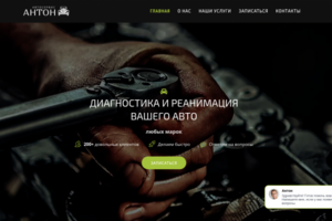 Лендинг автосервиса АНТОН